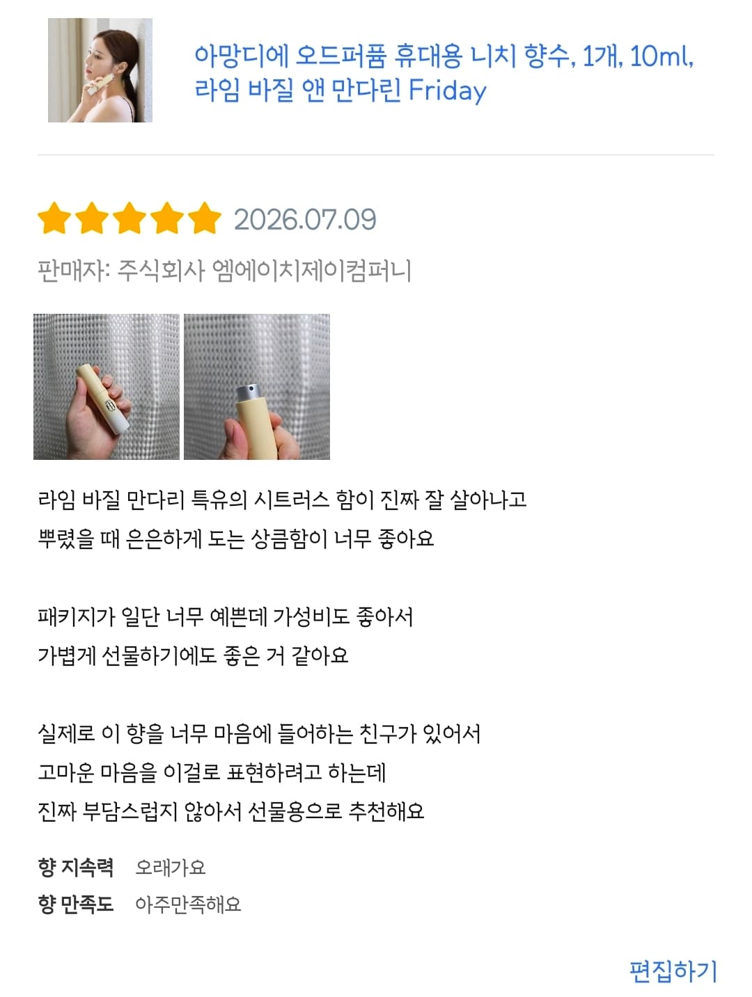 아망디에 라임 바질 앤 만다린 니치 향수 오드퍼퓸 10ml