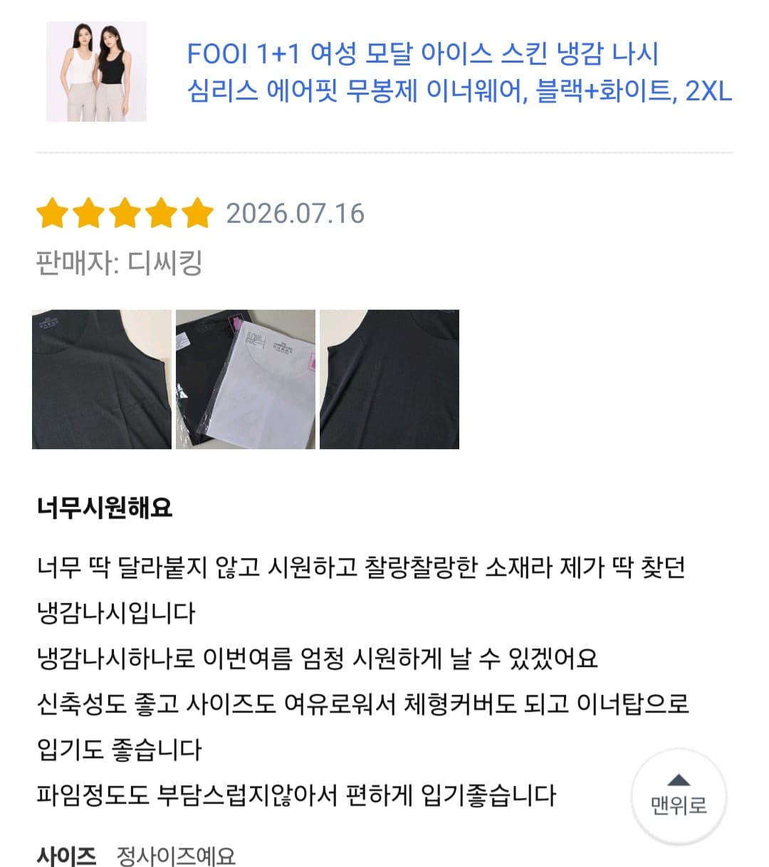 FOOI 1+1 여성 모달 아이스 스킨 냉감 나시 심리스 에어핏 무봉제 이너웨어