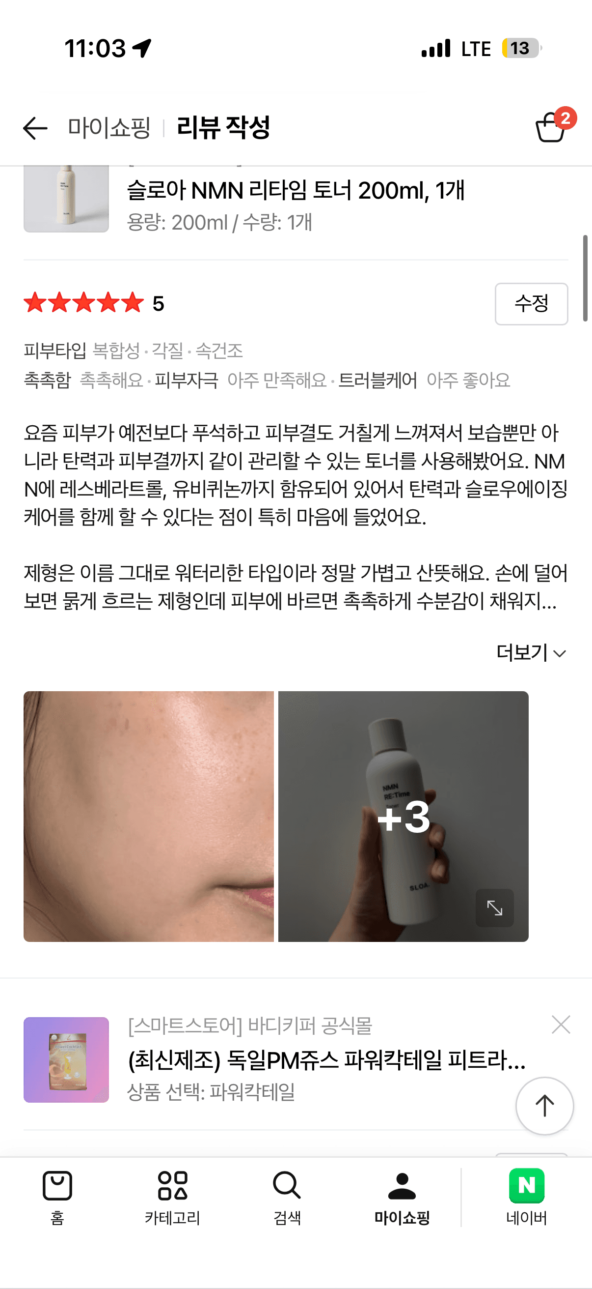 슬로아 NMN 리타임 토너 체험단 모집