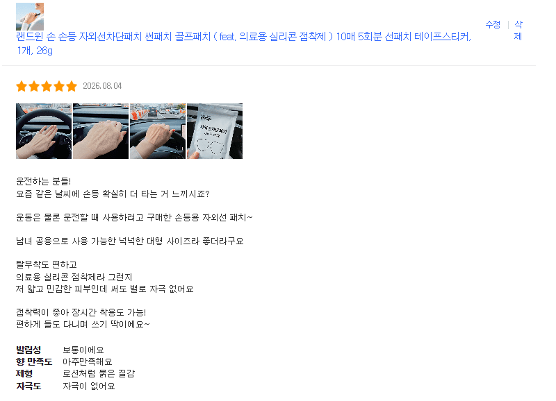 랜드윈 손등용 자외선차단패치 10매 5회분 / 의료용 실리콘 점착제