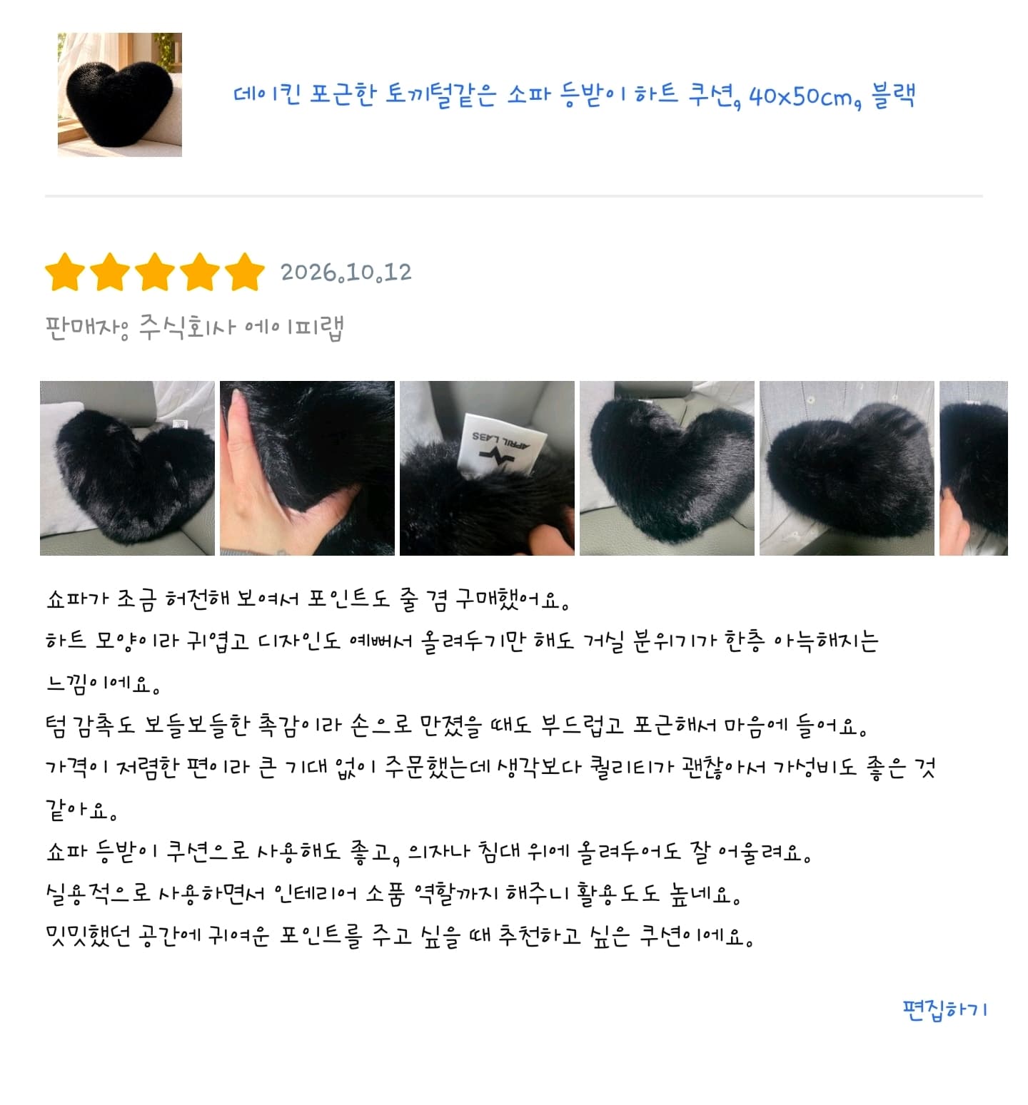 포근한 토끼털같은 소파 등받이 하트 쿠션