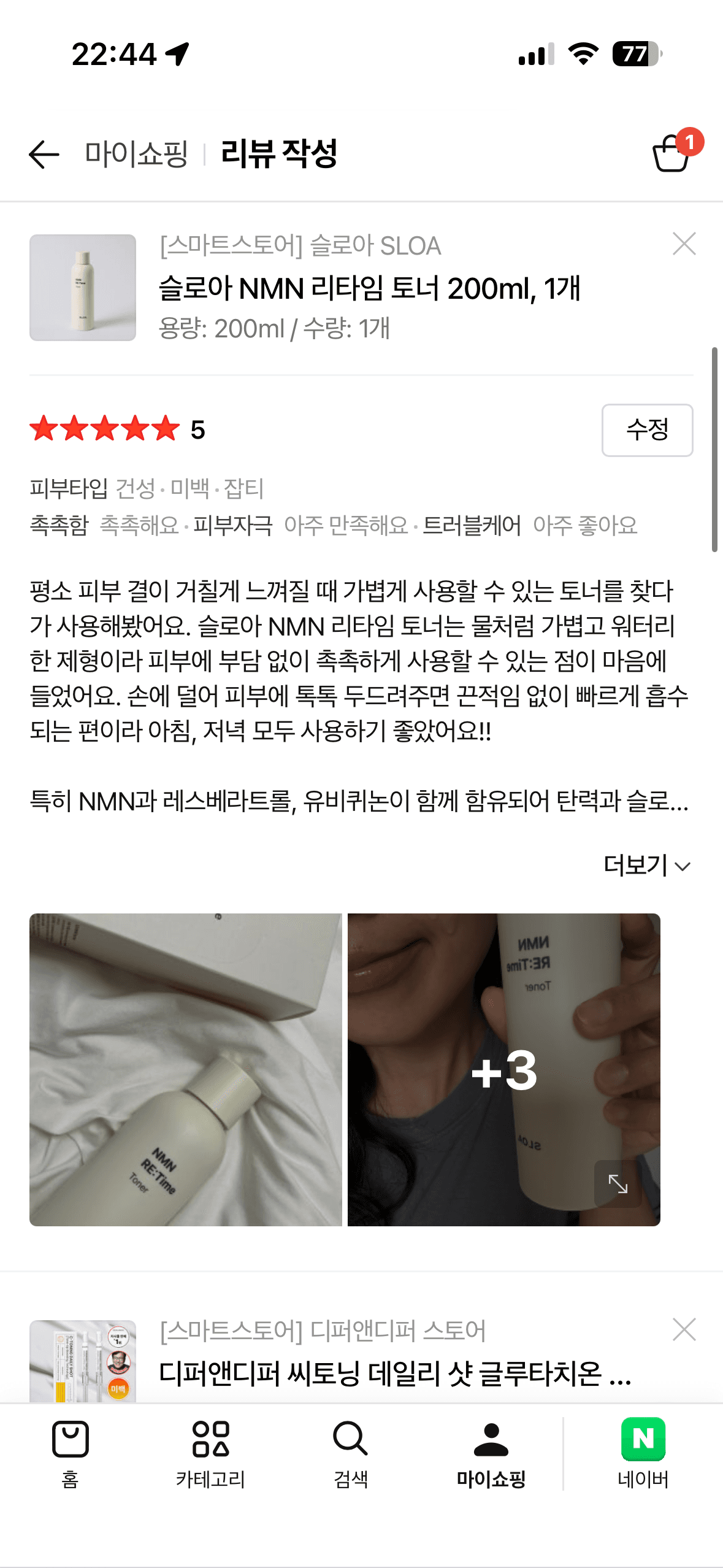 슬로아 NMN 리타임 토너 체험단 모집