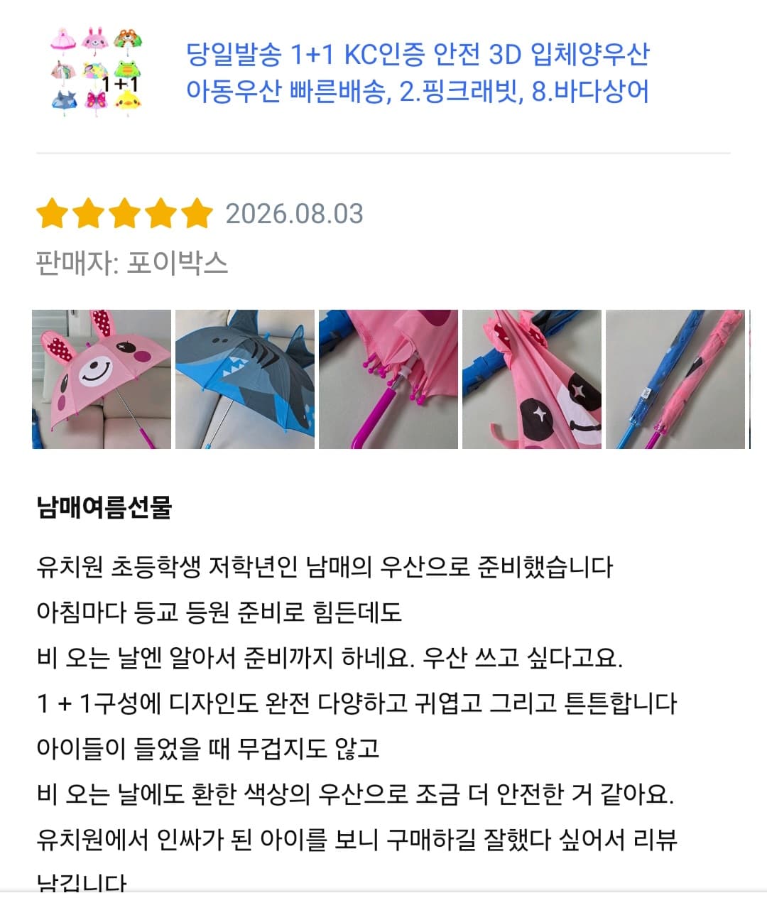 1+1 KC인증 안전 3D 입체양우산 아동우산