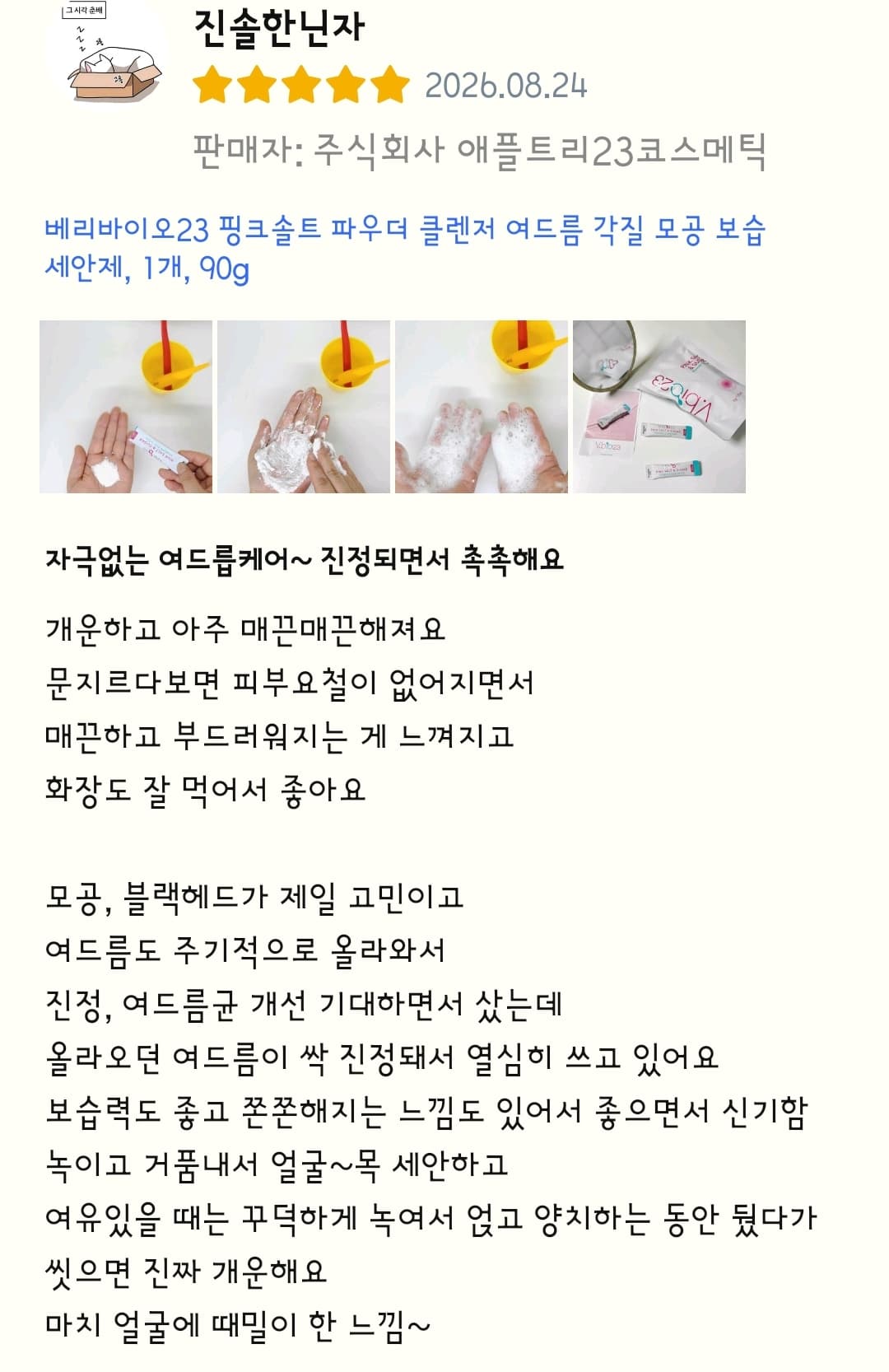 베리바이오23 핑크솔트 파우더 클렌저 쿠팡 구매 리뷰어 모집.