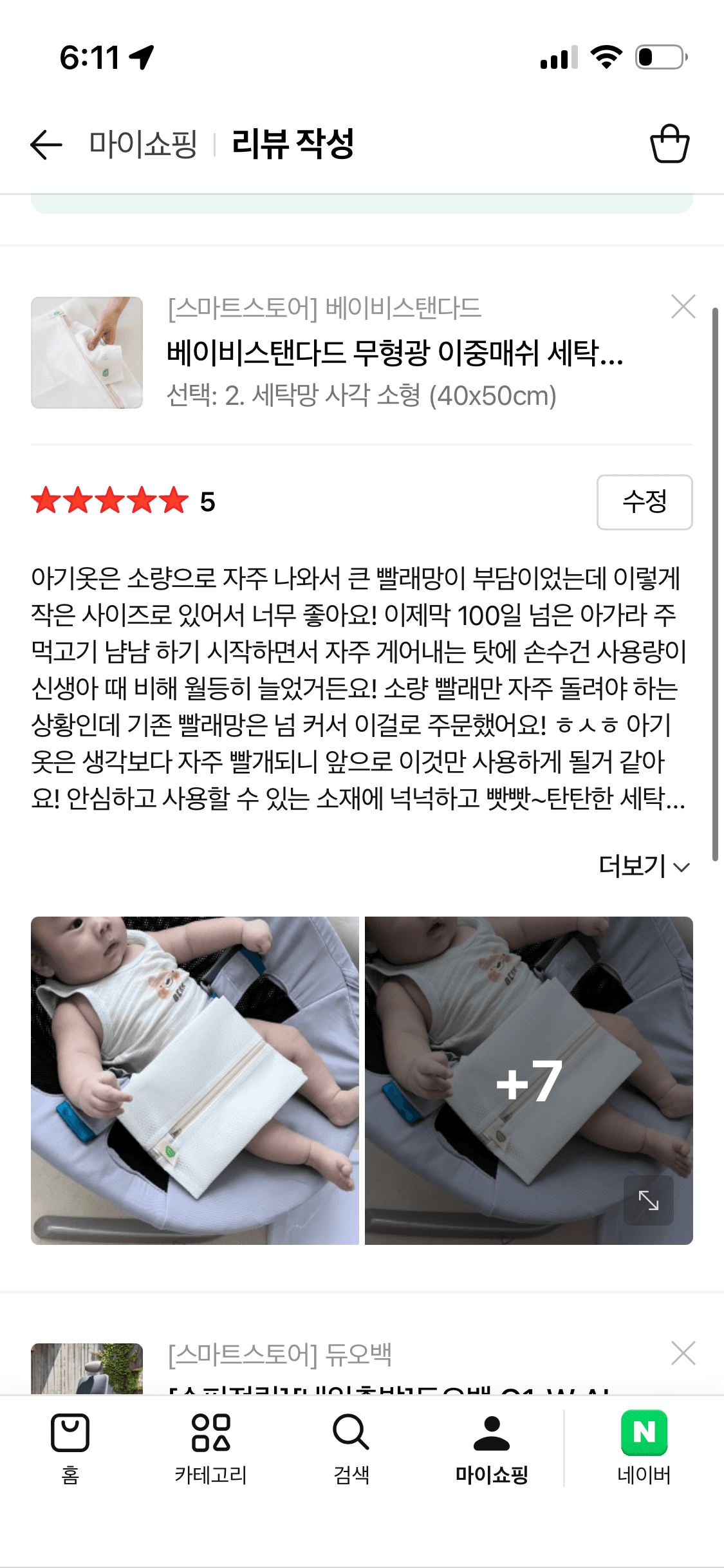 베이비스탠다드 무형광 이중매쉬 세탁망