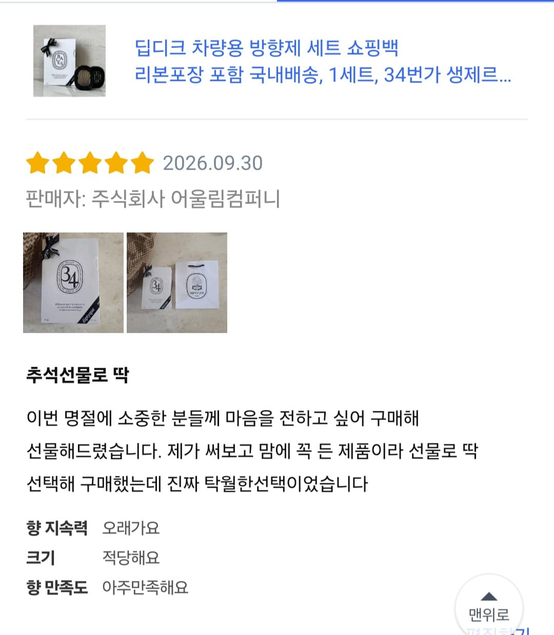 딥티크 차량용 방향제 34번가 생제르망 세트 (케이스+향기 카트리지)