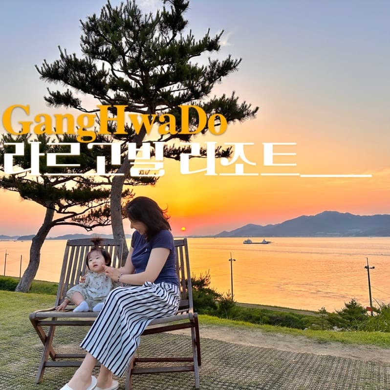아기와 함께하는 여행 및 키즈펜션 포스팅 1