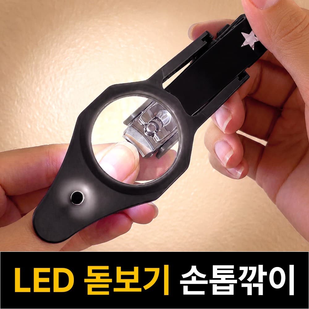 LED 돋보기 손톱깎이 - 1