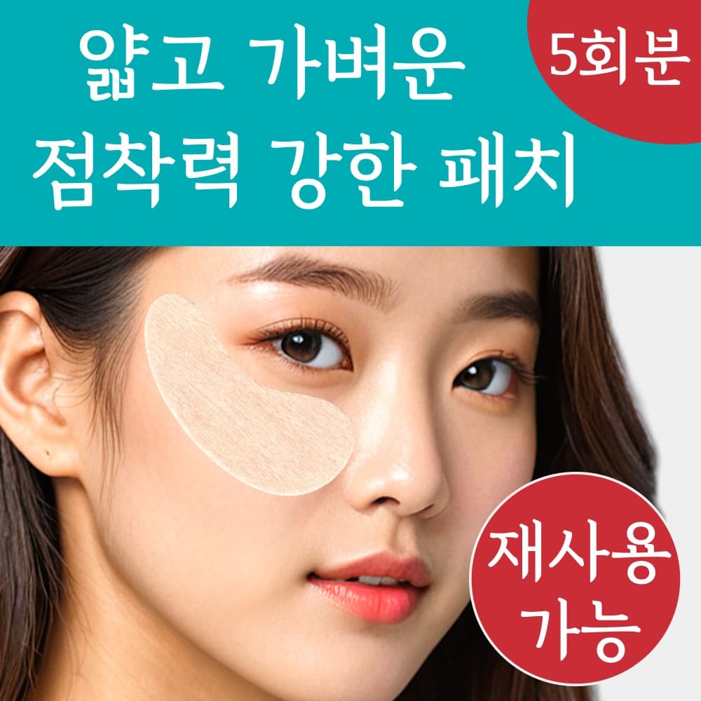 재사용 가능 랜드윈 실리콘 자외선차단 눈밑 썬패치 5회분