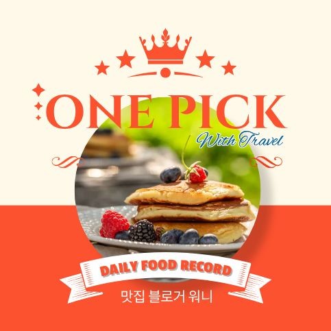 원픽로그