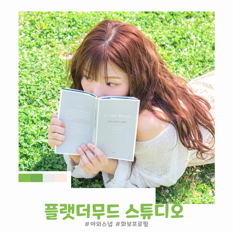서울 야외 스냅 플랫더무드 스튜디오 핀터레스트 감성 화보프로필