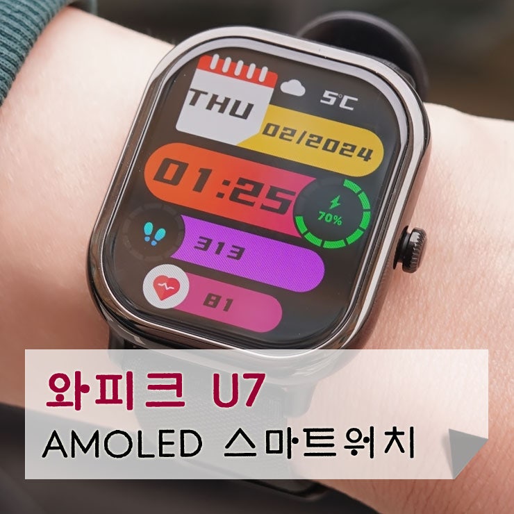 와피크 U7 통화, AOD 가능 AMOLED 스마트워치