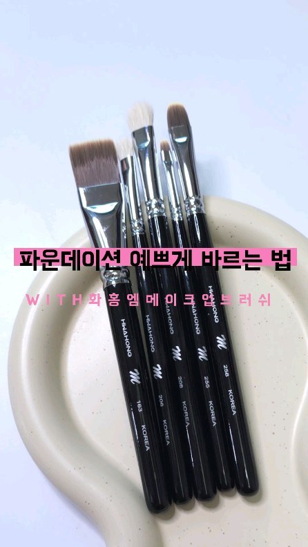 #메이크업브러쉬 with @hwahongm_official #제품제공
모공이 있는 편이라 그동안 다양한 #파데브러쉬 써봤는데
#화홍엠 163 #파운데이션브러쉬 쓰고 모공 실종 됨🫢
미술 하셨던 분들이 익숙한 그 화홍 맞고요..!
메이크업 브러쉬 맛집 인정합니다❣️❣️
✨
#브러쉬추천 #베이스메이크업 #아이메이크업 #아이브러쉬 #메이크업추천 #뷰티꿀템 #메이크업도구
