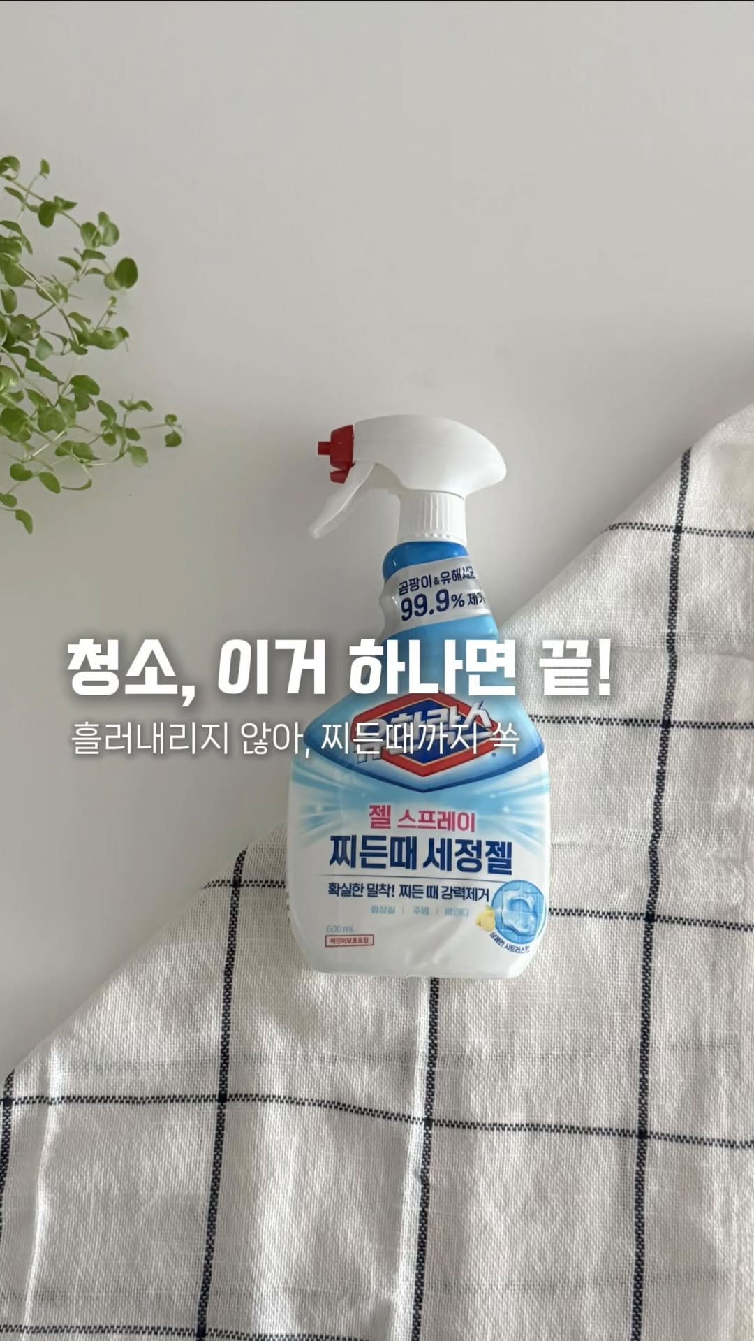 #광고 @yuhanrox.official
📌 확실한 효과를 보여드리기 위해서 약 2주간
청소나 환풍기를 키지않아서 더러움 주의 해주세요 ‼️
아이키우는 집이라 더 신경쓰이는 위생
아이 손에 닿고, 아이가 씻는 욕실은 더더욱
찝찝하고 신경이 쓰이더라고요
저희집은 원래도 유한락스 제품을 사용 중이었는데
찌든 때 세정젤이 나왔다고해서 사용해봤어요!
여름이라 습해서 그런지 더더욱 찌든때가 장난아니었는데
흘러내리지 않는 젤 타입 포뮬러가 벽면 타일에
‘확실/쫀쫀/강력하게 밀착‘하여, 오염 부위에 오래 머물러
세척이 엄청 잘되어 before & after가 확실했어요 ॱଳ͘
✓ 희석없이 바로 사용할 수 있어 사용이 편리
✓ 물때/찌든때/곰팡이/유해세균 99.9% 제거
청소하기 힘들었던 타일 벽면과 실리콘의 오염 부위도
뿌리고 솔질 후 찬물로 씻어내면 청소 끝!
유한락스는 무색무취에 가까운데,
그럼 청소할 때 느껴지는 특유의 수영장 냄새는 뭘까요?
➜ 클로라민이라고 불리는 약한 살균소독 성분이 세균과
곰팡이를 없애면서 발생하는 냄새로, 유해세균을 제거한다는
가장 확실한 증거라고해요 🫢🫢
우리집 찌든 때, 이젠 유한락스 하세요 ˚ෆ*₊
📩 홈페이지에 청소/빨래를 할 때 자세한 락스 사용법이나
락스에 대한 오해, 궁금한 점을 물어보면 유한크로락스연구소의
전문가들이 친절하게 답변을 해주니 문의해보세요!
@yuhanrox.official
@yuhanrox.official
#유한락스 #유한크로락스 #찌든때세정젤 #젤스프레이찌든때세정젤 #변기세정제 #변기청소 #화장실청소 #물때제거 #곰팡이제거 #욕실청소 #화장실청소세제 #욕실청소세제 #곰팡이제거제 #타일청소 #주방청소 #싱크대청소 #씽크대청소 #배수구청소 #베란다곰팡이제거