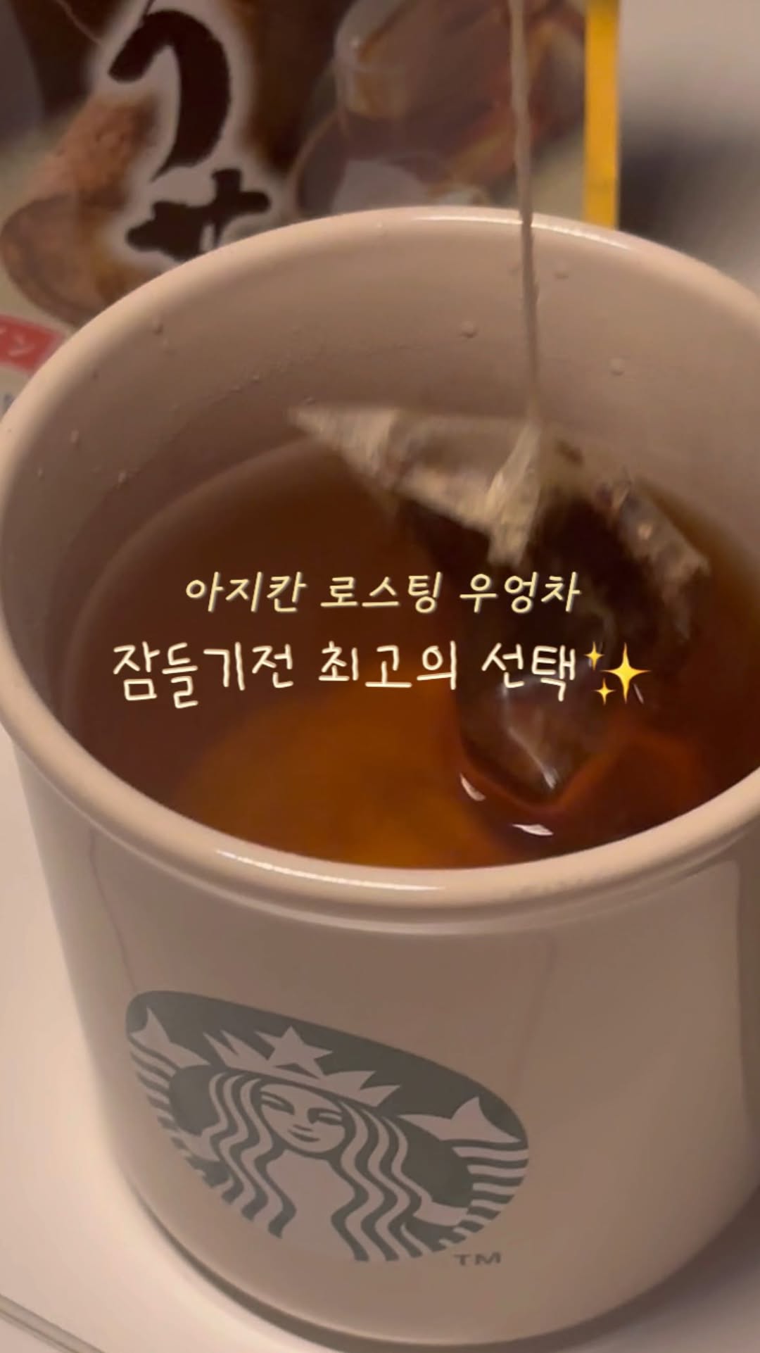 #광고 _하루를 마무리하는 시간, 저는 따뜻한 “아지칸 프리미엄 로스팅 우엉차” 한 잔으로 편안하게 정리해요☺️
✔️ 카페인이 없어 자기 전에도 부담 없이 즐길 수 있고
✔️ 특별한 로스팅 기법으로 우엉 특유의 쓴맛은 줄이고 고소함은 극대화!
✔️ 12년 연속 일본 우엉차 판매 1위를 기록한 믿을 수 있는 브랜드라 더욱 안심돼요
속이 편안해지고, 몸이 가볍게 정리되는 느낌이라
다이어트 중이거나 건강을 챙기고 싶은 분들께 강력 추천합니다💛
오늘 하루 수고한 나를 위해,
잠들기 전 따뜻한 한 잔으로 마음까지 힐링해보세요✨
#아지칸#아지칸코리아#아지캉#아지캉코리아#우엉차#로스팅우엉차#청정지역#미야자키#배변개선#우엉티백#우엉티#다이어트#다이어트식단#다이어트음식#다이어트간식#우엉차다이어트#티백#건강차#식이섬유#오차즈케#건강식#로스팅우엉차#우엉차효능#우엉효능#티백차#붓기빼는법#건강#뱃살빼는법