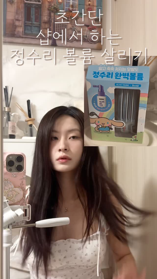 #협찬
태닝 시나모롤 볼륨픽 ✨
초초촟간단 정수리 볼륨 살리기
꿀🍯템
30초면 뚝딱이니까 바쁜 아침에도 꼭하는 루틴이 되버린 ,,♥
#다슈 #볼륨픽 #헤어볼륨 #뿌리볼륨