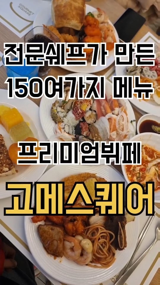 #협찬
.
최고급 쉐프들이 직접 만드는
무려 150여가지가 넘는
씨푸드, 한식 , 중식 ,양식 등
여러 메뉴들을 한 곳에서 맛 볼 수 있음 😊
.
일본산 수산물을 쓰지않고
신선한 재료로만 사용하다보니
씨푸드 섹션은 사람이 바글바글해서
사진촬영도 힘들지경이였음 😭😭
.
다양한 초밥 , 스시 , 롤 등
못 찍어서 아쉬움이 많음 ㅠㅠㅠㅠ
.
다수 인원 확보 가능한 대형 홀은 물론
소규모 행사가 가능한 룸도 보유하고
놀이방 , 수유실도 있어
간편하게 이용가능 😚💕
.
연말연시 / 각종행사 / 가족모임 등
언제든지 방문해도 좋을 이 곳
@gourmetsquare_godeok
.
🔸️고메스퀘어 평택고덕점
경기 평택시 고덕여염9길 40 2층 201~217호
영업 시간 : 매일 11:00~21:30
https://naver.me/xNlHDhoH
.
#평택맛집 #평택뷔페 #고덕맛집 #고덕동맛집 #고덕동뷔페 #놀이방식당 #뷔페맛집 #평택회식 #단체회식 #단체식당