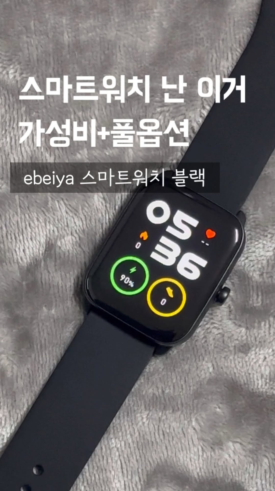 #협찬 _ 스마트워치 하나 장만하고 싶은데
비싼 브랜드는 부담되고… 그렇다고 기능 없는 건 또 싫고…
그럴 때 딱 만난 ebeiya 스마트워치! ⌚🔥
쿠팡에서 가격 보고 한 번 놀라고, 기능 보고 두 번 놀랐어요😳
심박수 체크, 수면 모니터링, 운동 트래킹, 메시지 알림, 생활방수까지—
솔직히 핵심 기능은 다 들어있잖아요🙂↕️
가벼워서 데일리로 착용하기 좋고 운동할 때도 방해 안 돼서 요즘 완전 필수템✨
무엇보다… 가격 미쳤음🥹
이 정도 기능이면 다른 브랜드는 말도 안 되는 가격 받는데 .. 가볍게 구매할 수 있는 수준이라 입문용 / 세컨워치로 최고👍
저렴하다고 성능까지 저렴한 게 아니고 필요한 기능들이 알차게 들어가있는 느낌이라 만족도 높아요!
#스마트워치 #가성비스마트워치 #쿠팡추천템 #쿠팡가성비
#스마트워치입문 #운동루틴 #헬스시계 #일상템 #가성비끝판왕 #스마트워치추천#ebeiya#쿠팡스마트워치#쿠팡워치#워치추천