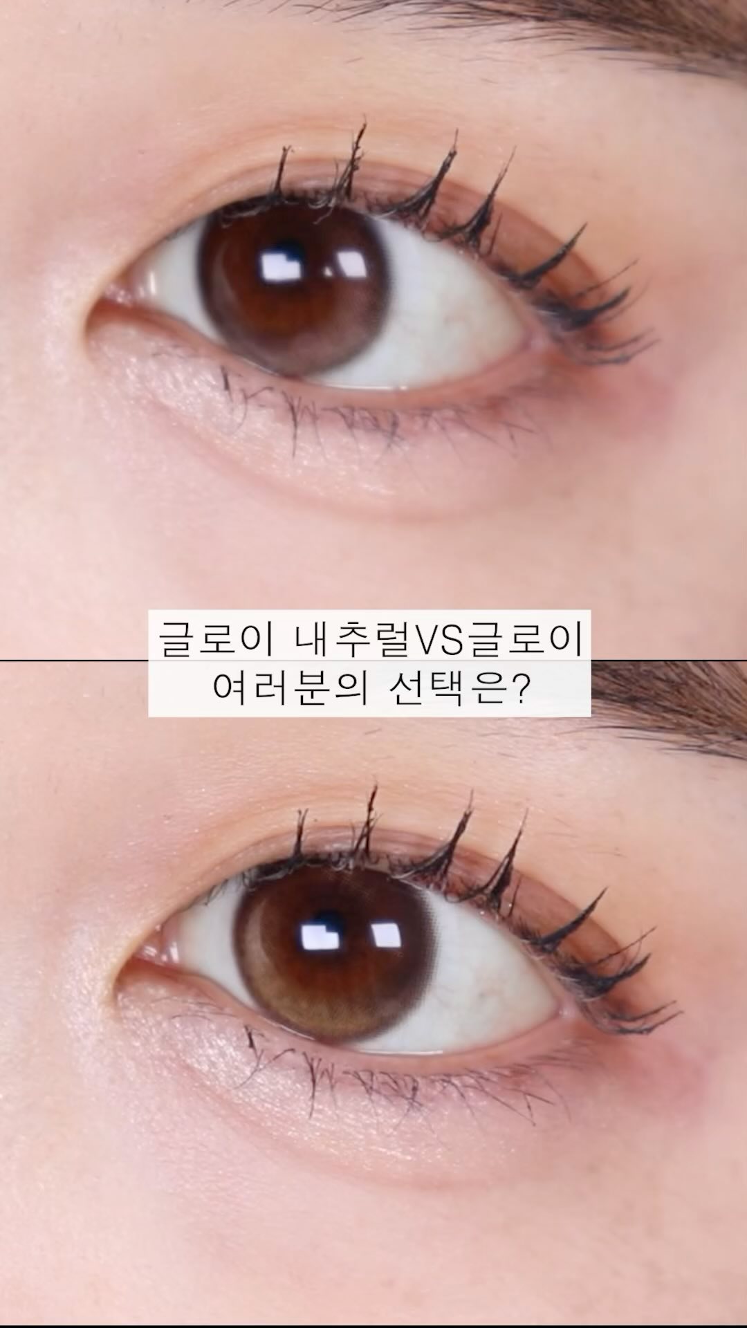 #제품협찬
오렌즈 글로이 내츄럴vs글로이
여러분들의 선택은?
제 인생렌즈 #오렌즈글로이렌즈 가
더 부드럽고 영롱한 버전인 #글로이내츄럴
렌즈로 추가 출시가 되었어요
두 제품의 가장 큰 차이점은 바로 써클라인!
글로이 렌즈가 더 또렷한 느낌이고
글로이 내츄럴 렌즈가 더 부드러운 느낌이라
비슷한듯 다른 느낌이 강하더라구요
저의 선택은 명불허전
글로이 브라운 버전이지만 꾸안꾸 느낌으로
글로이 내츄럴 렌즈도 자주 손이 가더라구요
여러분들의 선택은 어떤 제품인가요?
.
.
@olens_official
#오렌즈 #olens #글로이내츄럴 #글로이 #영롱눈빛 #톤업렌즈 #데일리렌즈 #내츄럴렌즈 #하이라이트렌즈 #원데이렌즈 #해린렌즈 #혜인렌즈 #렌즈 #렌즈추천 #뉴진스렌즈 #브라운렌즈
