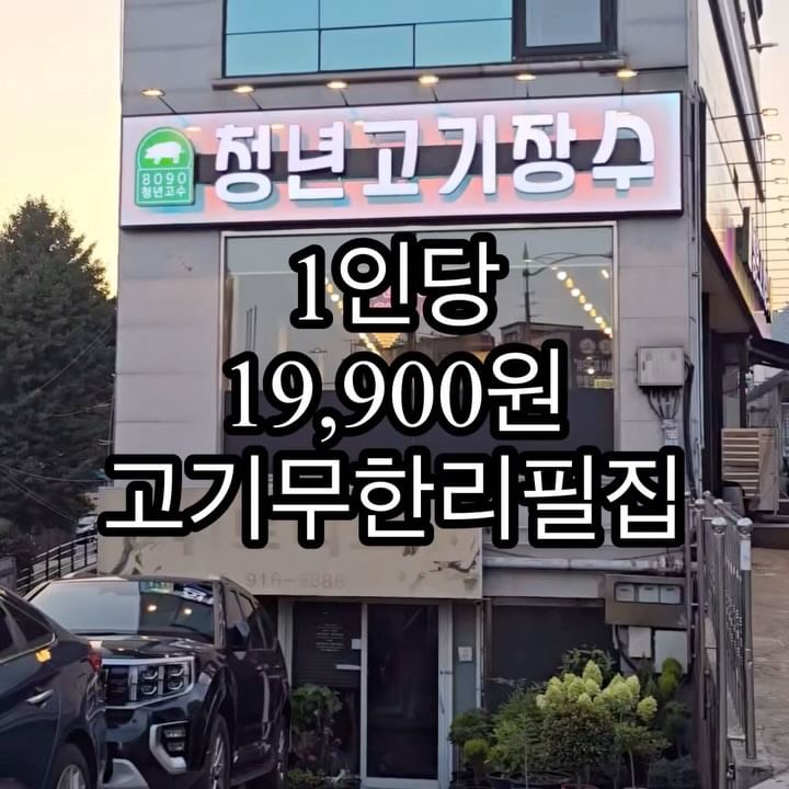 #협찬
정릉살면서 이런곳이 있는 줄도 몰랐네...!?
국내 최초 뼈구이 무한리필 청년고기장수!!
1인당 19,900원으로 즐기는
고기무한리필 #청년고기장수 🥩
청년고기장수에선 9가지 숙성고기와
30여종의 샐러드바까지
무한으로 즐길 수 있어요
이렇게 다 모두 포함된 금액으로!
#청년고기장수정릉점 가시면,
맵찔이들은 도전불가🥵
#불지옥뼈구이 요건 꼭 드셔보세용
.
.
.
#정릉맛집추천 #정릉맛집 #북한산보국문역맛집 #고기뷔페 #무한리필
#매운맛챌린지 #청년고기장수
#불지옥뼈구이 #뼈구이