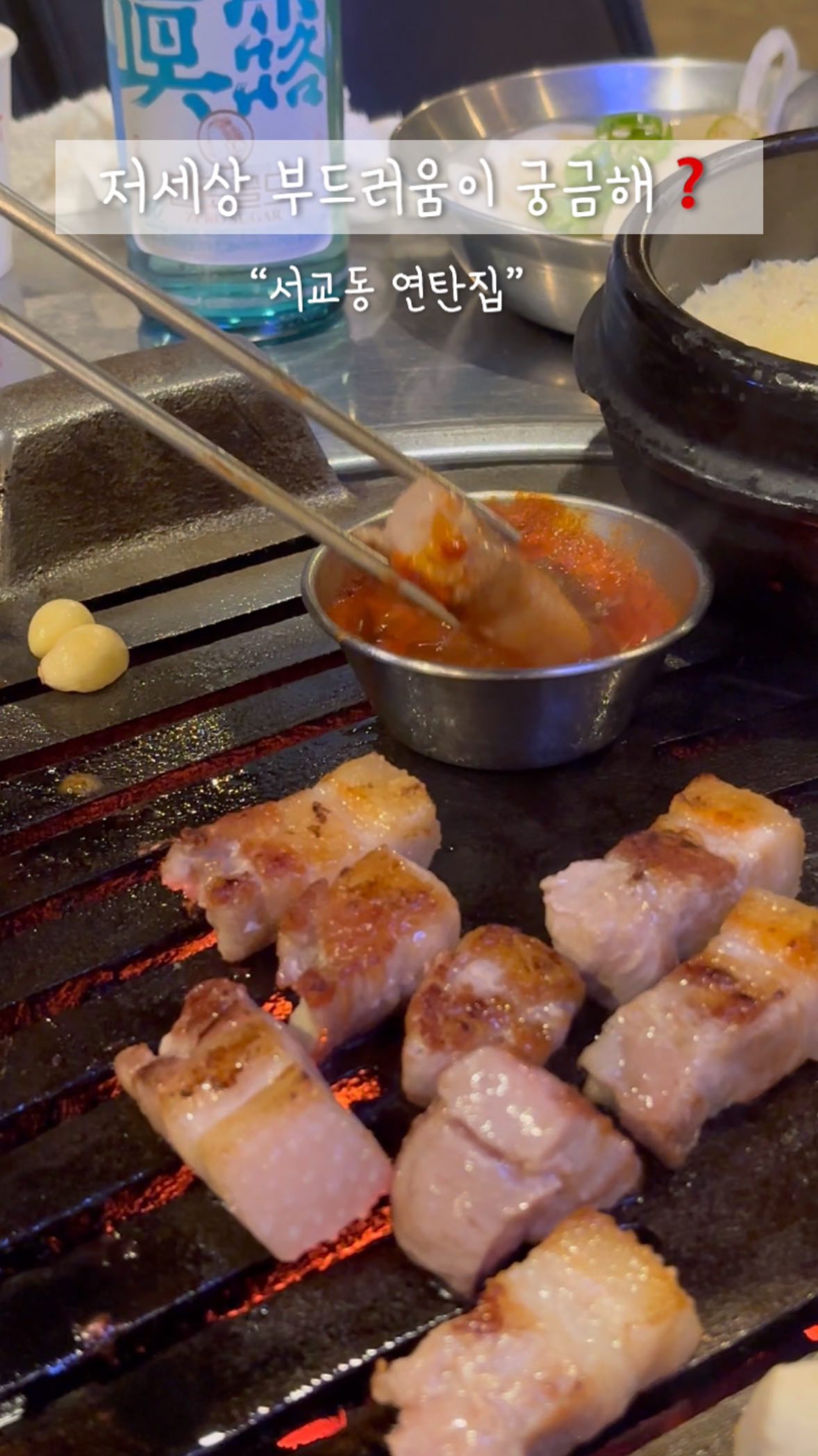 #협찬 | 소고기 같은 돼지고기🐷✨
”서교동 연탄집“
”돼지고기는 바싹 익혀먹어야해“는 옛말 ❗️
좋은 사료를 먹은 돼지는 소고기처럼 촉촉하게 구워먹어도 된다는 사실 👏
여기는 고기가 정말정말 부드럽습니다💗
연탄불에 고기를 구워주시는데 자를때부터 부드러움이 느껴져요👏
입에서 살살 녹은 고기.. 생각만해도 군침이 돌지 않나요?! ㅎㅎ🤤
주먹고기와 미식가삼겹살이 대표 메뉴예요👐
미식가 삼겹살은 기존 삼겹살보다 더 부드럽고 살살 녹아요🥰
너무 맛있어서 다른 부위들도 하나씩 다 시켜먹을 뻔했어요 ㅋㅋ
끓는 멜젓소스에 고기 찍어먹으면 환상입니다~👏
계란찜과 찌개가 기본으로 제공되는 점이 대박이고💕
마무리로 먹은 김치말이 국수도 깔끔시원하니 후식으로 너무 제격이였어요!!
홍대입구역과 가까워서 좋고
술먹기 좋은 분위기와 맛있는 고기가 반겨주는 곳 !🤍🤍
이런 곳이라면 무조건 기분 좋아지고 스트레스 날아가요☁️✨
📍서교동연탄집
서울 마포구 동교로 158 1층
☑️미식가삼겹살 15.
☑️주먹고기 15.
#서교동연탄집 #서교동데이트 #서교동맛집 #서교동삼겹살 #홍대삼겹살 #홍대맛집#홍대술집#홍대데이트#홍대데이트코스#홍대고기집 #홍대고기 #먹팔#먹스타그램