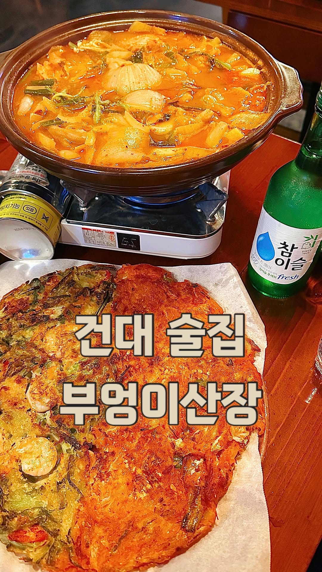 쌀쌀한 바람이 불어오는 요즘,
뜨끈한 국물 안주가 자꾸만 그리워져서
퇴근 후에 회사 근처의 #안주맛집 ’#부엉이산장 ‘에 다녀왔다.
여러 번 방문했던 #건대술집 ’부엉이산장‘은
언제 가도 아늑한 분위기가 마음에 든다.
곱창은 못 먹는 나지만, 이곳에 오면 #곱도리탕 은 무조건 시킨다.
칼칼하면서도 닭육수의 깊고 진한 맛이 느껴지고,
곱도 비리지 않고 고소해서 정말 만족스럽다.
반반전은 해물파전 반, 김치전 반인데 전집만큼 맛있었다😀
메뉴가 다양해서 내 입맛에 맞게 골라 먹을 수 있는 것도 좋고,
회사 근처라서 더 자주 찾게 되는 그런 소중한 곳이다.
#꽃도리탕 #닭도리탕 #닭볶음탕 #묵도리탕 #막걸리 #술맛집
