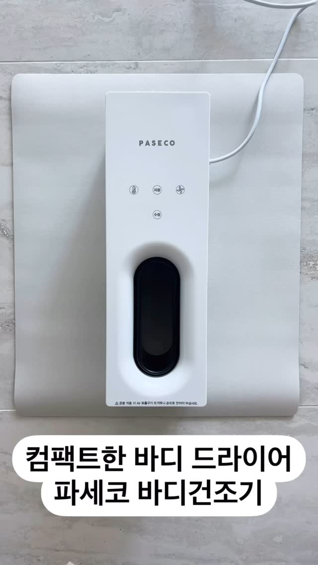#협찬
@paseco_kr
컴팩트한 사이즈로 언제 어디서나 편하게 사용할 수 있는 바디드라이어 ’파세코 바디드라이어2‘
드레스룸 안에 화장실이 있는 구조라 샤워하고 나와 빠르게 몸을 말리고 옷을 입을 수 있는 바디드라이어가 정말 필수에요
사이즈 큰 제품이나 디자인이 안예쁜 제품을 두기 싫어서 사이즈 컴팩트하고 깔끔한 디자인, 보관이 편한 파세코 바디드라이어2로 선택해서 사용하고 있어요
여름에는 시원하게, 겨울에는 따뜻하게 이용할 수 있도록 냉풍, 온풍 2가지에 3단계 풍량조절으로 편하게 쓰기 정말 좋더라구요
풍속 38m/s 강력바람으로 몸이 뽀송하게 빨리 말라서 준비시간도 많이 단축됐어요
수동 조작 시 허리를 숙여서 헤어드라이어로 사용 가능하고,
샤워실 내 습기 제거용으로도 사용할 수 있어요
사용하지 않을 때에는 화장대 밑에 쏙 넣어 보관하고 있어요 사이즈가 컴팩트하니 보관도 간편해서 좁은 공간에서도 활용도가 좋아요
4월 25일부터 5월 2일까지 일주일동안 파세코 바디드라이어2 런칭기념혜택으로 239,000원에서 10만원 할인된 139,000원에 구매하실 수 있어요
SNS리뷰 이벤트 참여 시 39,000원 발매트도 전원 증정하니 이번기회 놓치지 마세요
바디드라이어https://brand.naver.com/paseco/products/11758711419
매트
https://brand.naver.com/paseco/products/11758806193
#파세코바디드라이어2 #파세코바디드라이어 #바디드라이어
#바디드라이기 #바디드라이 #바디건조기 #전신드라이기
#바디드라이어추천 #바디드라이기추천