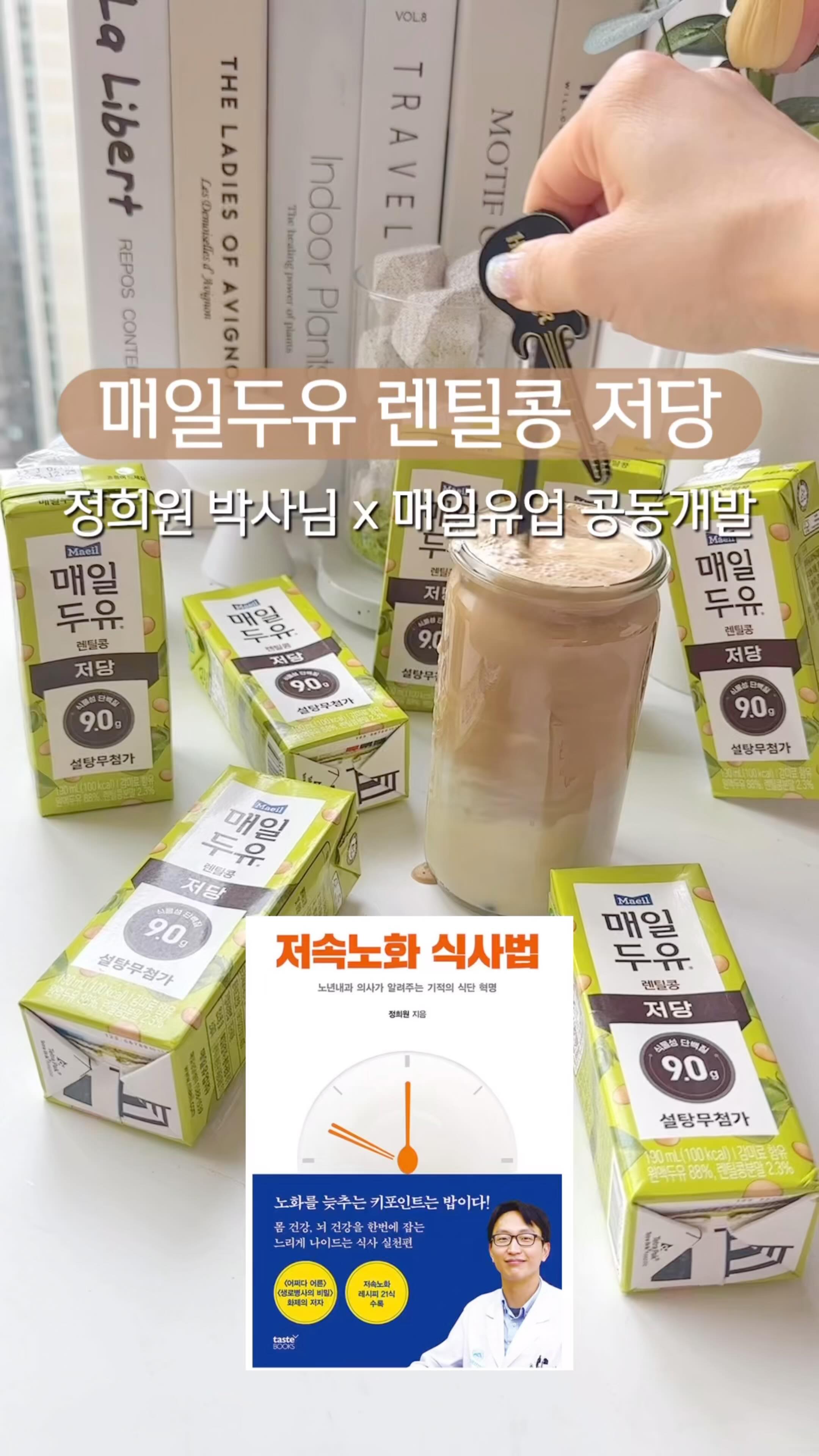 #광고
평소에 흰우유 못먹는 저는 우유 대신 오트음료나 두유를 주로 먹는데요.
가장 많이 먹던 두유가 매일두유였어요. 이유는, 고단백 저당 두유가 있어서요~
이런 매일유업에서 이번에 신제품이 나와서 먹어봤습니다!✨
유퀴즈에서 나와서 유명하시고, ”저속노화 식사법“ 저자이신 정희원 박사님과 공동개발한 #매일두유렌틸콩 🫛
렌틸콩은 이미 슈퍼푸드로도 유명하죠〰️
그치만 따로 챙겨먹기 번거로우시다면,
간편하게 빨대만 꽂아 바로 마실 수 있는 두유도 좋네요!
저는 우선 단걸 안좋아하는데, 설탕 무첨가에 탄수화물함량도 적어서 맘에들고, 달걀 약 1.5개 분량의 단백질도 9g 함유.
#저당고단백 식단으로 다이어트 하는분들에게도 굿!👍🏻
외출시 하나씩 챙겨다니기도 편하고, 맛도 고소하고 간편하게 저당식단 챙길 수 있는 매일두유 렌틸콩 추천드려요 🤗
@kjhqueenka
@kjhqueenka
@kjhqueenka
#매일두유렌틸콩 #렌틸콩 #정희원박사 #maeilsoymilk #저당두유 #건강 #건강식단 #저당식단