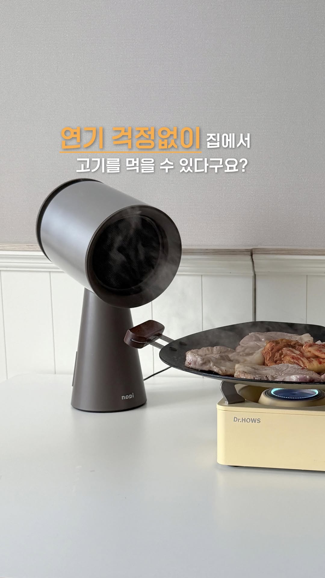 #광고 @goodlife_gwell
출산하고 제일 먹고싶었던게 고기였는데, 아직 어린 아이를
데리고 외식하기에는 무리고 집에서 구워먹기에는
연기랑 냄새.... 가 걱정이되서 못먹겠더라구요 ᵕ᷄≀ ̠˘᷅
하지만 저는 이제 집에서 편하게 고기 구워먹을 수 있어요!
좋은생활 지웰에서 “노피 미니 후드”를 선물로 보내주셨거든요.
고기뿐만 아니라 연기가 많이나고 냄새가 많이 나는
생선구이 같은 요리도 가능해서 넘 편하고, 연기 속에 있는
유해물질에서도 멀어져 건강까지 챙길수 있어요.
✓ 강력한 흡입력 (3600RPM 싸이클)
✓ 1회용 필터 100매 제공
✓ 3단계 터보모드
✓ 저소음 실현 (48.7dB)
✓ 저전력 작동설계 (소비효율 1등급)
✓ 유증기 필터링 기술 (오일분리통 적용)
✓ 마그네틱 필터로 간편한 탈부착
✓ 담배 연기까지 잡는 3중 필터 적용
✓ LED 라이트로 야외에서도 사용 가능
지웰 제품력 좋은건 알고 있었는데 사용해보니 소음도
거의없고 연기 빨아들이는 흡입력도 좋아서, 냄새랑
연기 걱정없이 고기를 먹을 수 있어서 너무 좋더라구요!
저와 같이 삶의 질을 향상시키고 싶으시다면,
당장 노피 미니 후드를 집에 들이세요 ⑉♥
@goodlife_gwell
@goodlife_gwell
#지웰 #노피 #노피미니후드 #노피후드 #미니후드 #휴대용후드 #이동식후드 #이동식미니후드 #가정용후드