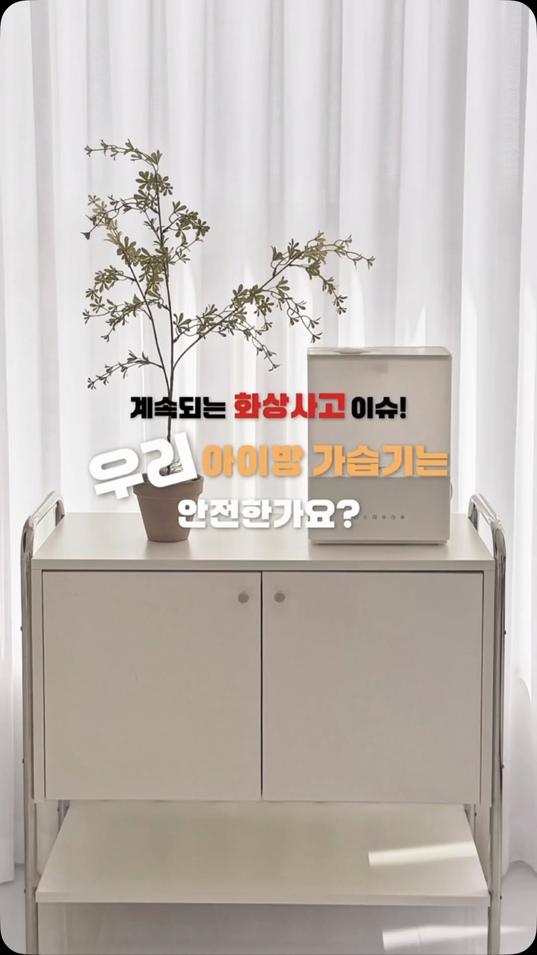 #광고 @airberry_official
뉴스에 계속되는 폭발사고와 화상사고 🔥
우리 아이방에 쓰는 가습기는 안전한가요?
저는 이번 기회에 시아방에 가습기를 바꿔줬어요
아이 키우는 집에서 사용하기에 좋은
안전하지만 세균 걱정없는 가습기!
airberry - WarmHeat Humidifire 🫧
✓ 섬세한 자동 습도 조절의 스마트 오토모드로 최적의 환경을 만들어주는 룸미스트
✓ 99.99% 유해균 제거로 세균 걱정없는 UV-C 이중 살균으로 안전한 가습기
✓ 라이트 모드로 새벽에 수유등으로도 사용 가능
대부분의 가열식 가습기와는 달리 웜히팅 가습기는
45℃의 웜미스트가 나와 끓지 않아 화상 위험이 없고
아이가 만져도 안전하기 때문에 아이키우는 집에 딱이에요!
6L의 대용량에 뚜껑을 열고 물보충이 가능하며,
손잡이가 있어서 세척 관리도 엄청 편하더라구요.
소음도 없어서 소리에 예민한 아이가 자는 방에
틀기에도 너무 좋았어요 ♥
소중한 우리 아이의 밤 💫
안전한 에어베리 웜히팅 가습기로 지켜주세요 ♡̷̷̷‧˚₊
@airberry_official
@airberry_official
#에어베리 #에어베리웜히팅가습기 #에어베리가습기 #복합식가습기추천 #복합식가습기 #가습기추천 #아기가습기 #신생아가습기