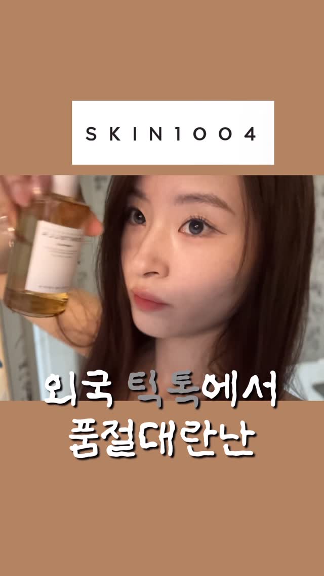 #협찬
스킨1004👼🏻
센텔라 앰플🌿
해외 틱톡에서 난리난 센텔라 앰플
저도 해외 숏츠나 연예인 샵에서 많이 봤던 제품이라 알고 쓰던 제품이에요
병풀추출물 에 여드림 피부 , 과다 피지 피부,예민한 피부에 적합한 기초 제품 이에요
건강한 피부 장벽을 위해 약산성 ph 로 건강한 피부를 만들어줍니다
완전 워터제형이라서 덥고 습한 여름에 끈적하지 않은 제품이고 샵템인 만큼 메이크업 전에도 문제 없는 제품이에요
히알루 시카 워터핏 선 세럼🦋
히알루론산 과 시카 황금 배합으로 예민한 피부도 진정 시켜주면서 수분을 채워주는 썬세럼
무엇보다도 좋은건 제형인데여
메이크업전에 수분크림 따로 필요없이 기초단계에 바르고 베이스 올리면
밀리지않고 들뜨지않는 쫀득 광나는 피부 완성 ♥
#스킨1004#센텔라앰플 #스킨#인생템#추천템#앰플추천#썬크림#썬크림추천