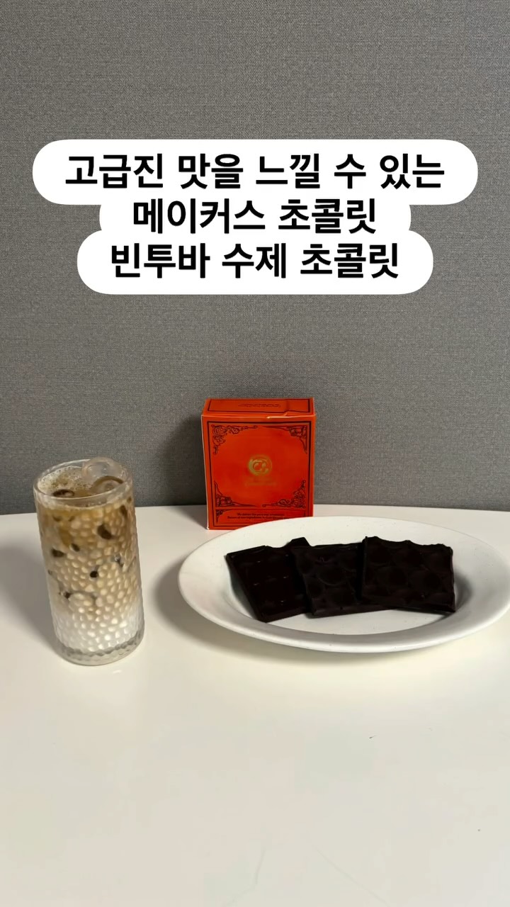 #광고 #빈투바초콜릿
세계 TOP5 농장과 직거래한 싱글 오리진 카카오빈으로 첨가물 없이, 꾸밈 없이 카카오 본연의 깊은 풍미를 담은 메이커스 빈투바 수제 초콜릿 3종
카카오빈의 선별부터 포장까지 모든 과정을 직접 관리하는 빈투바 공정을 통해 믿을 수 있는 품질과 진정성을 담은 초콜릿으로 카카오의 깊은 풍미와 입안에서 부드럽게 녹는 맛을 느낄 수 있었어요
화학첨가물 없이 자연 그대로의 재료만을 사용해 카카오 본연의 풍미와 영양을 고스란히 담은 초콜렛으로 cacao& rice harmony 70% chocolate, single origin dark 85% chocolate, single ofigin dark 70% chocolate 3가지 맛으로 먹을 수 있었어요
부드러운 라떼와 메이커스의 빈투바 초콜릿 한조각으로 부드러운 풍미를 느끼니 조합이 너무 좋았어요
좋은 재료로 만든 좋은 초콜릿 메이커스 빈투바 초콜릿은 네이버 스마트스토어에서 구매하실 수 있어요
https://smartstore.naver.com/makerschocolate
#수제초콜릿#초콜릿선물#답례품추천#선물용초콜릿#기념일선물