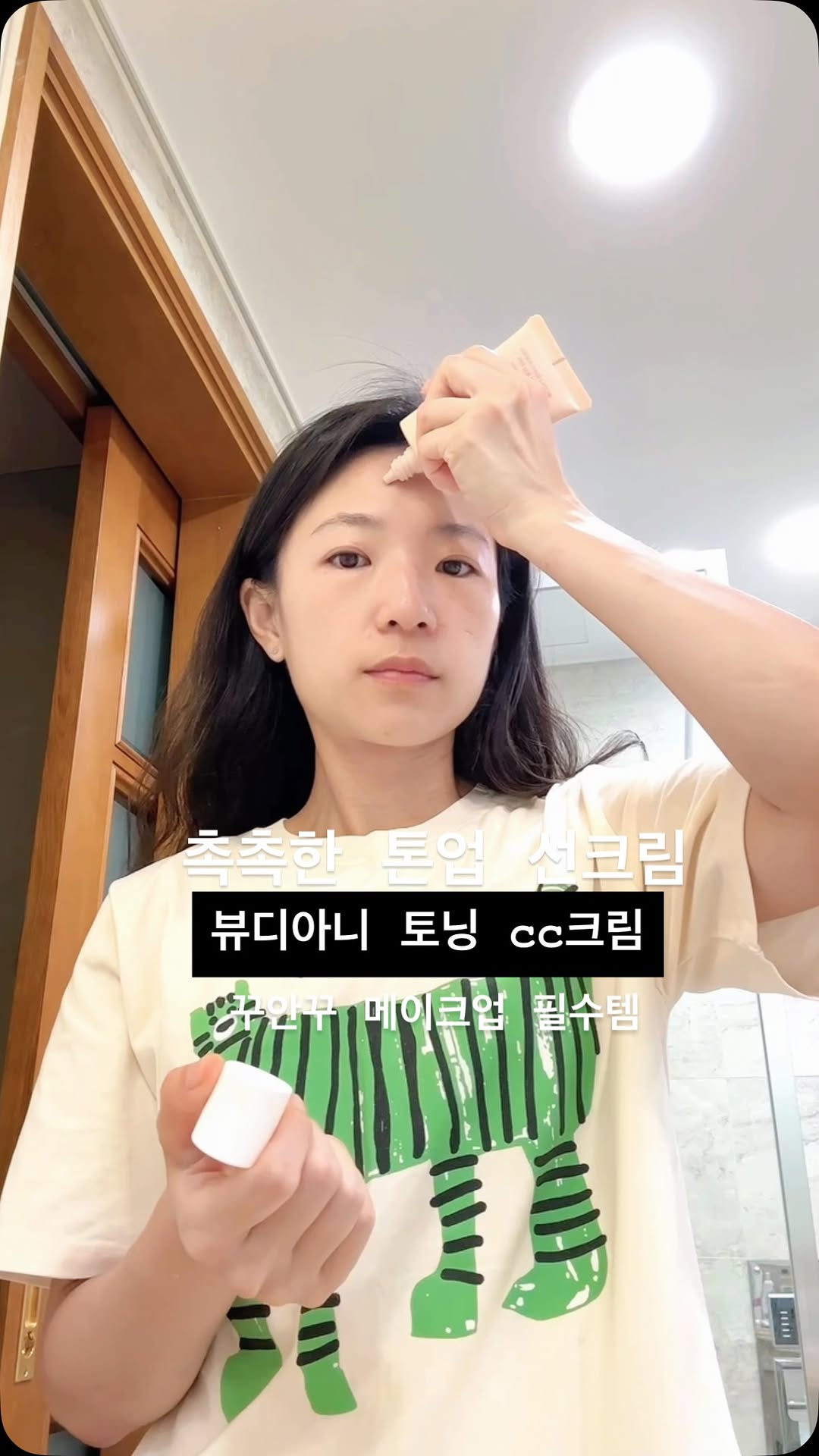 #광고
벌써 5년째 사용중인 #찐애정템
작년에도 한번 소개해드린적 있는데, 한번 더 소개해드려요.
#뷰디아니cc크림 (@beaudiani)
새수하고 기초 바르고 썬크림으로 이거 쓰는데,
정말 한번 사용한 뒤로 5년째 넘넘 잘쓰고있는 제품이에요.
원래 제품명은 #토닝CC크림 이지만, SPF50+/ PA++++ 이라 썬크림 대용으로 쓰기 좋아요 ෆ
늘 눈 주변과 볼에 기미•잡티가 고민이라 일반 썬크림은 잘 안쓰고 커버력 있는 제품들을 좋아하는데, 이게 딱 #커버력좋은선크림 으로 좋더라고요. 수분감도 있어서 촉촉하니 잘 발리고요.
아이들 어린이집 다닐때, 바쁜 아침 등원시킬때 쓱 바르거나, 헬스장 오후에 가서 씻고나왔는데 화장하긴 뭣할때 등등 어차피 썬크림은 발라 야하니까 이거 바름 딱 !
이것만 발랐을때 피부 좋아보인다는 말 여러번 들었어요.
#톤업선크림 찾으신다면 이제품 강력추천드립니다! 🤍
@kjhqueenka
@kjhqueenka
@kjhqueenka
#씨씨크림#메이크업베이스#톤업선크림#톤업#비비크림#쌩얼크림#쌩얼메이크업#꾸안꾸메이크업 #꾸안꾸선크림 #뷰디아니