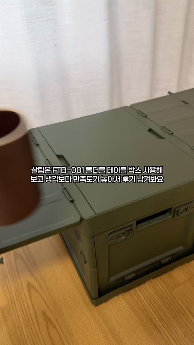 #협찬 오늘의 온더테이블입니다🍽️💛
살림온 FTB-001 폴더블 테이블 박스 사용해보고 생각보다 만족도가 높아서 후기 남겨봐요 😊
처음엔 그냥 수납용으로만 쓰려고 했는데, 막상 써보니 활용도가 꽤 좋더라고요.
일단 접이식이라 보관이 정말 편해요 👍 사용 안 할 때는 납작하게 접어서 틈새에 넣어두면 끝이라 자리 차지도 거의 없어요. 펼치는 것도 힘 안 들고 한 번에 딱 고정돼서 혼자서도 쉽게 사용할 수 있었어요.
수납력도 생각보다 넉넉해요. 자잘한 생활용품이나 캠핑 소품, 차 트렁크 정리용으로 쓰기 딱 좋고, 뚜껑을 닫으면 테이블로 바로 활용 가능해서 간단한 간식 올려두거나 커피 테이블로 쓰기에도 충분했어요 ☕️
위에 올렸을 때 흔들림도 크지 않아서 안정감 있는 편이에요.
재질도 저렴해 보이지 않고 단단한 느낌이라 일상에서 막 쓰기 좋아요. 색상도 무난해서 집 안, 차 안 어디에 두어도 튀지 않아서 만족스러웠어요 😌
캠핑이나 차박용으로도 좋고, 집에서는 다용도 수납함으로 쓰다가 필요할 때 테이블로 바꿔 쓰니 활용도가 확실히 높아요.
가볍게 들고 이동하기도 편해서 하나 있으면 계속 손이 가는 아이템이에요. 수납+테이블 두 가지 용도로 쓰고 싶은 분들께 추천하고 싶어요 🙌
#광고#살림온#폴더블테이블#캠핑테이블#캠핑폴딩박스#캠핑리빙박스#리빙박스