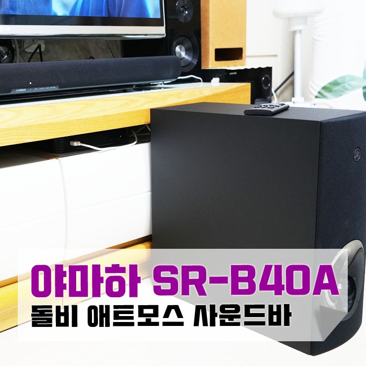 돌비 애트모스 사운드바 야마하 SR-B40A로 몰입감 넘치는 영화를