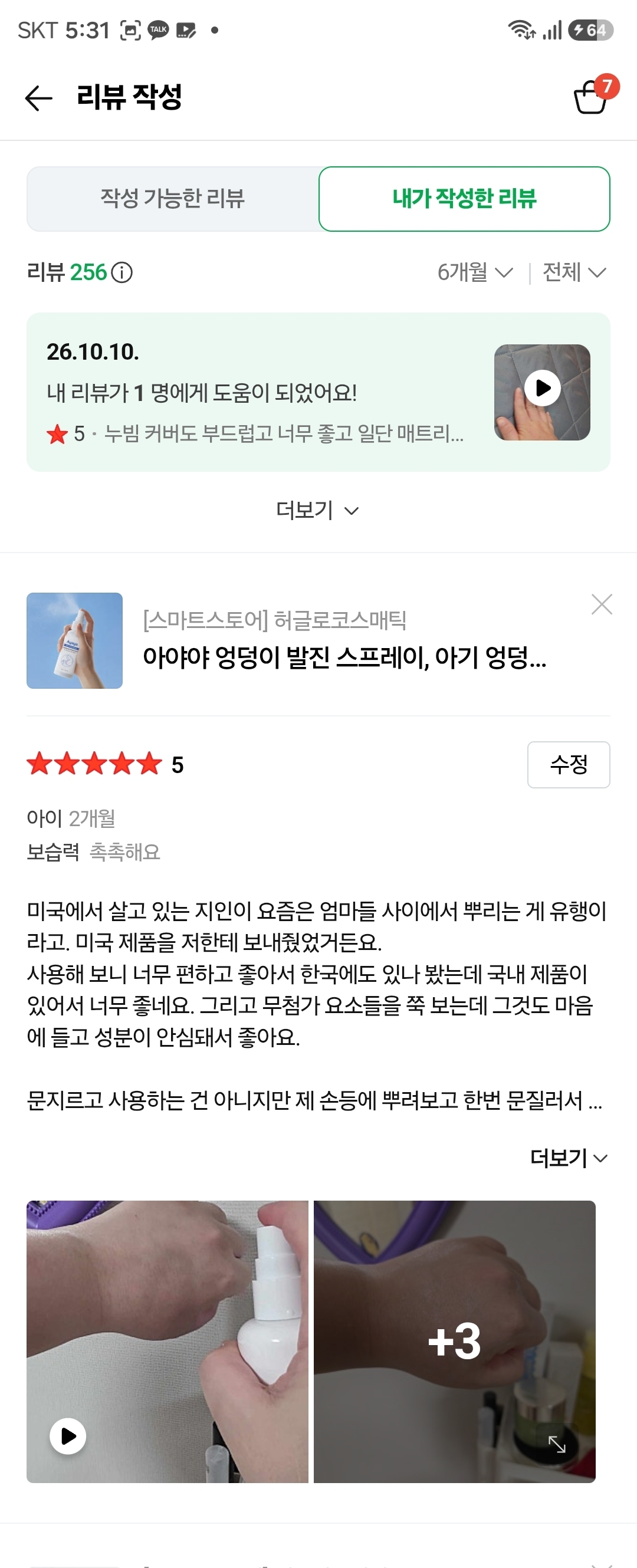 아기 데일리 엉덩이 케어 스프레이, 기저귀 발진 스프레이 리뷰 체험단 모