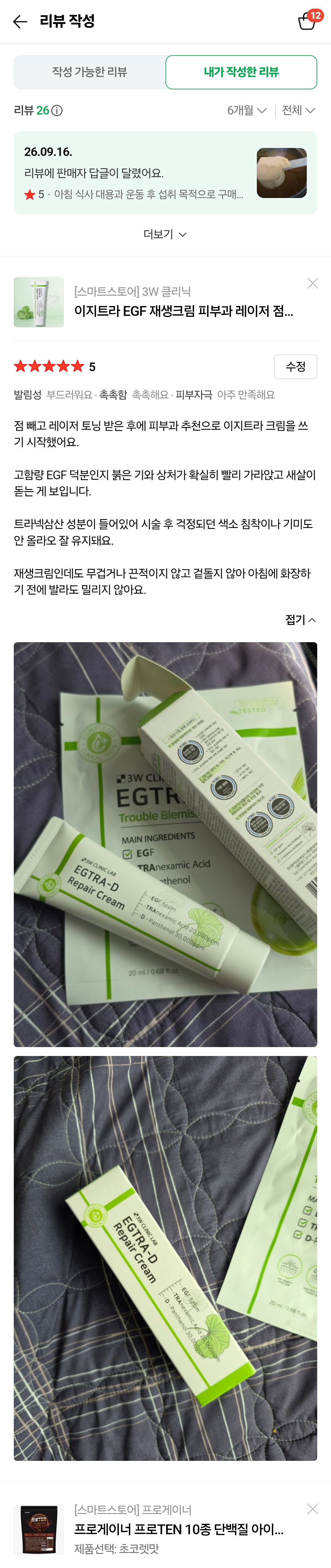 이지트라 고함량 트라넥삼산, D판테놀, EGF 재생크림 후기 모집