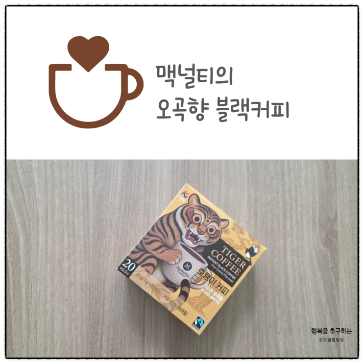 [한국맥널티] 맥널티 호랭이커피 오곡향 블랙커피