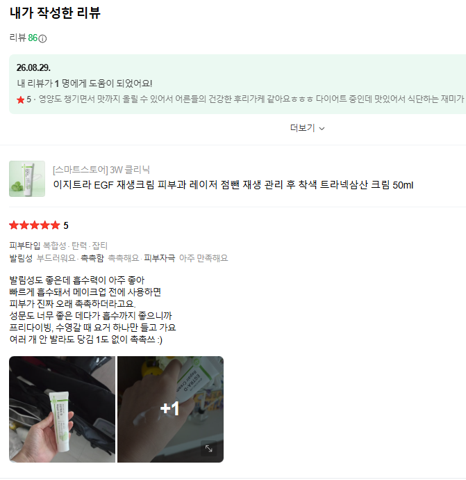 이지트라 고함량 트라넥삼산, D판테놀, EGF 재생크림 후기 모집