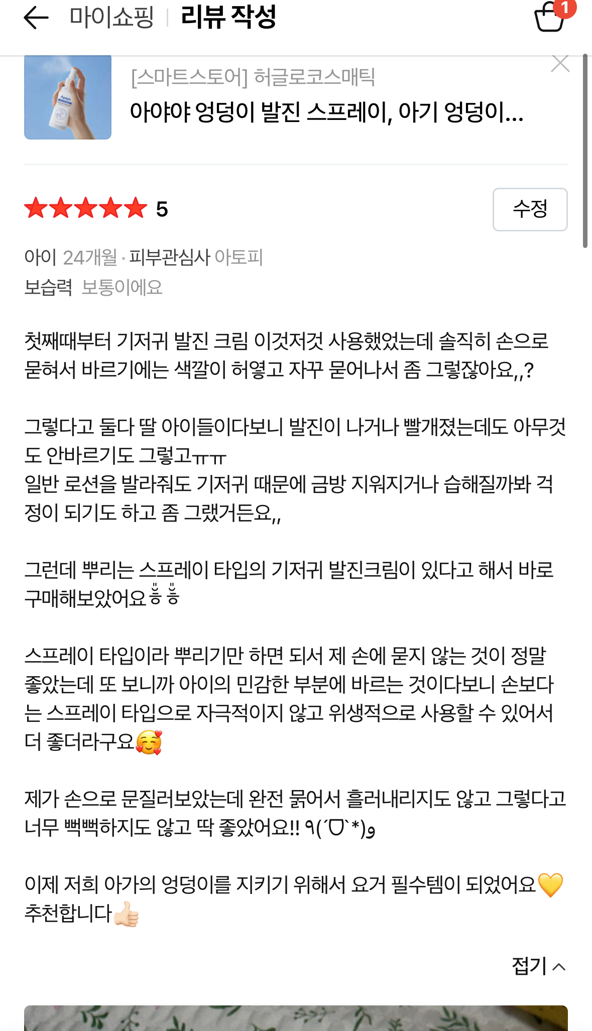 아기 데일리 엉덩이 케어 스프레이, 기저귀 발진 스프레이 리뷰 체험단 모