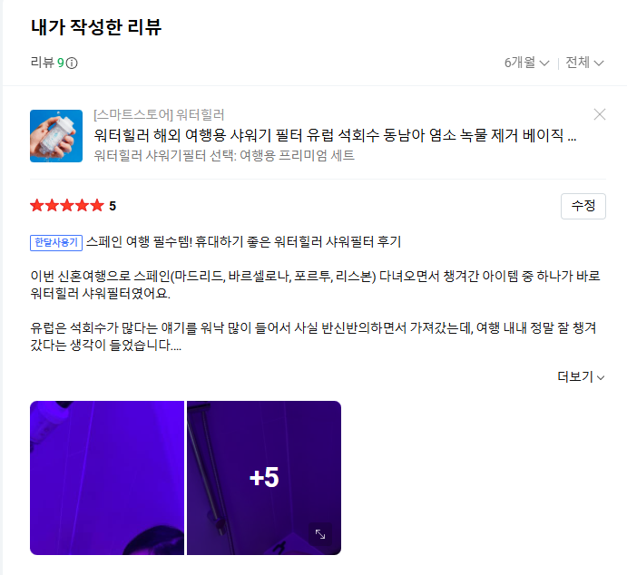 [워터힐러] 여행용 석회 제거 샤워기 필터_스마트스토어(본품)