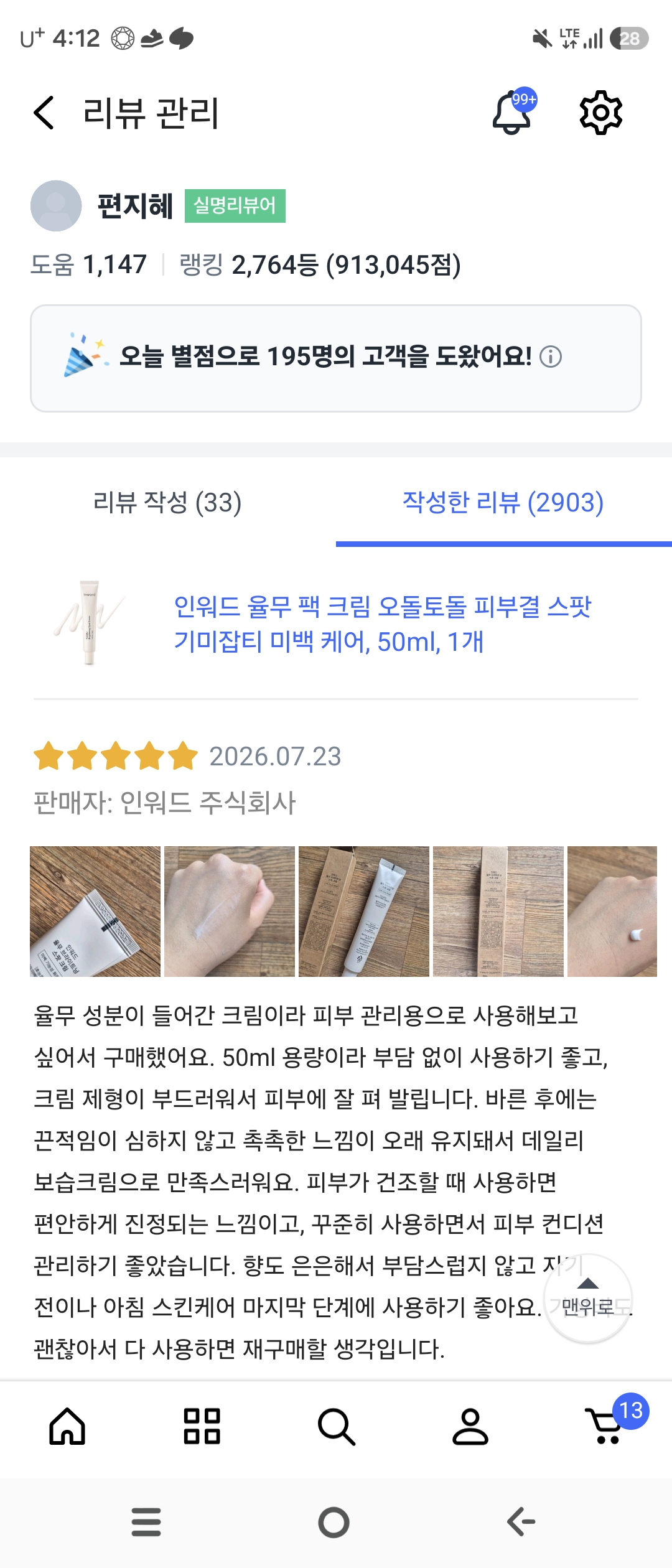[인워드] 율무크림 50ml