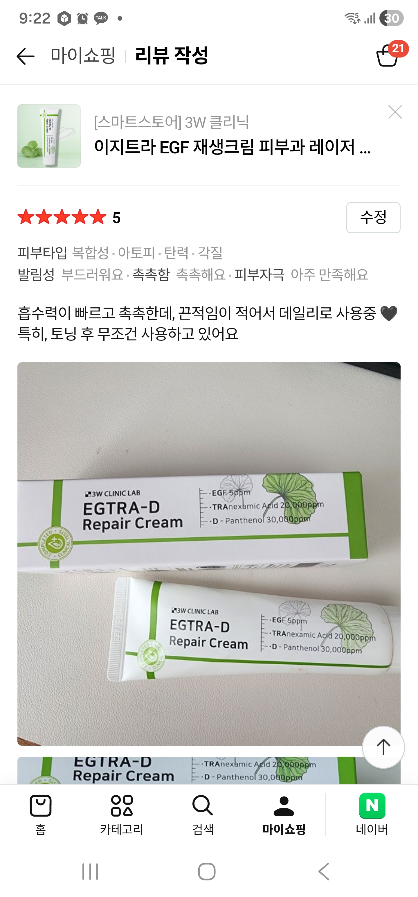 이지트라 고함량 트라넥삼산, D판테놀, EGF 재생크림 후기 모집