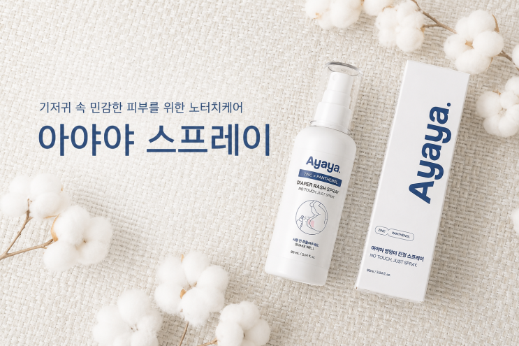 기저귀 발진 케어템 아야야 스프레이 블로그 체험단 모집