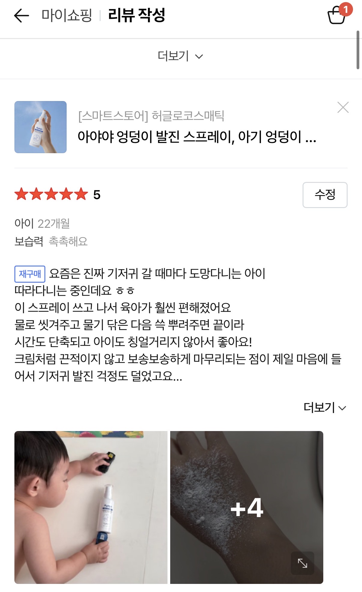 아기 데일리 엉덩이 케어 스프레이, 기저귀 발진 스프레이 리뷰 체험단 모