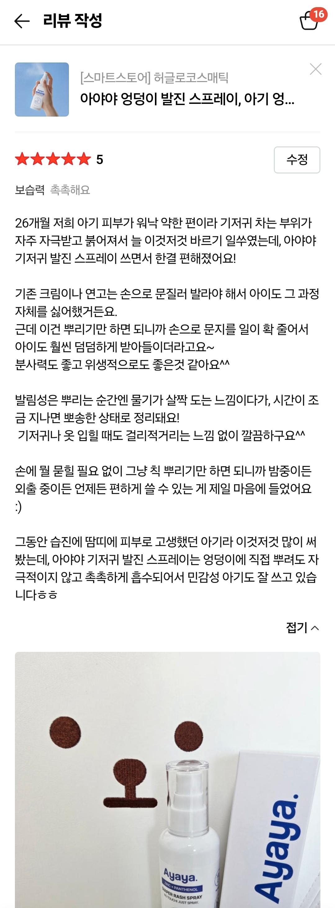기저귀 발진 케어템 아야야 스프레이 리뷰 체험단 모집