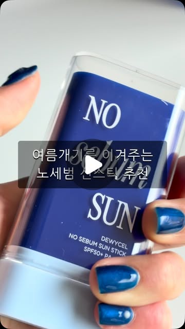 [듀이셀] 노세범 선스틱
