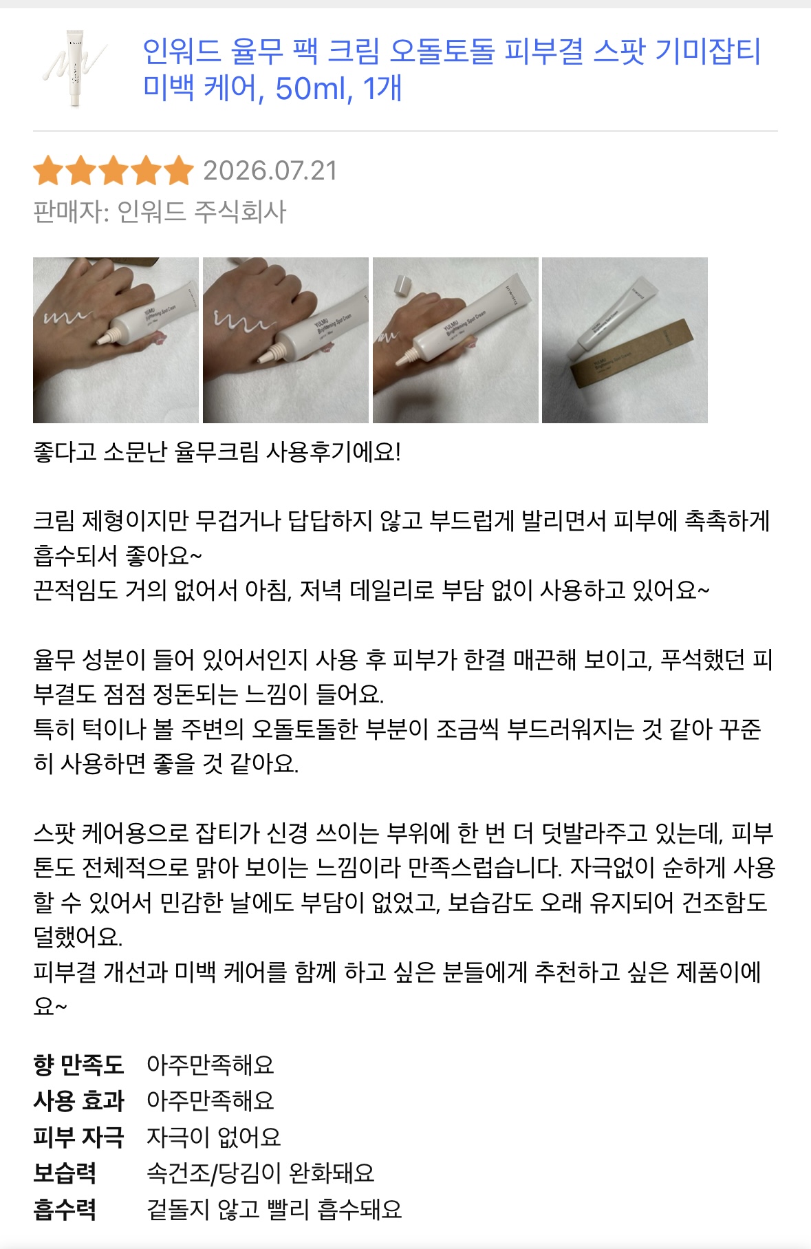 [인워드] 율무크림 50ml