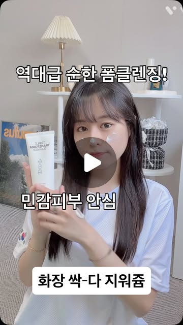 #광고 이렇게 순해도 되나?
보들보들~ 매끈매끈 오일 폼클렌징🤍
▫️자극1도 없이 순하게-!
▫️물없이 그냥 짜서 발라주다가
세안할때 물 닿으면 거품나용
✔️깔끔하게 2중세안 가능
❕화장 싹-다 지워쥼
피부자극 테스트 완료 자극수치 0.00 무자극
메이크업 세정 테스트 완료! 완벽한 세정력
27년의 화장품 기술력 3W 클리닉
시중에 없는 고난이도 자체 신기술력 (트랜스 제형) 구현
#2중세안 #3W클리닉 #클렌징폼
#폼클렌징
@3wclinic.official