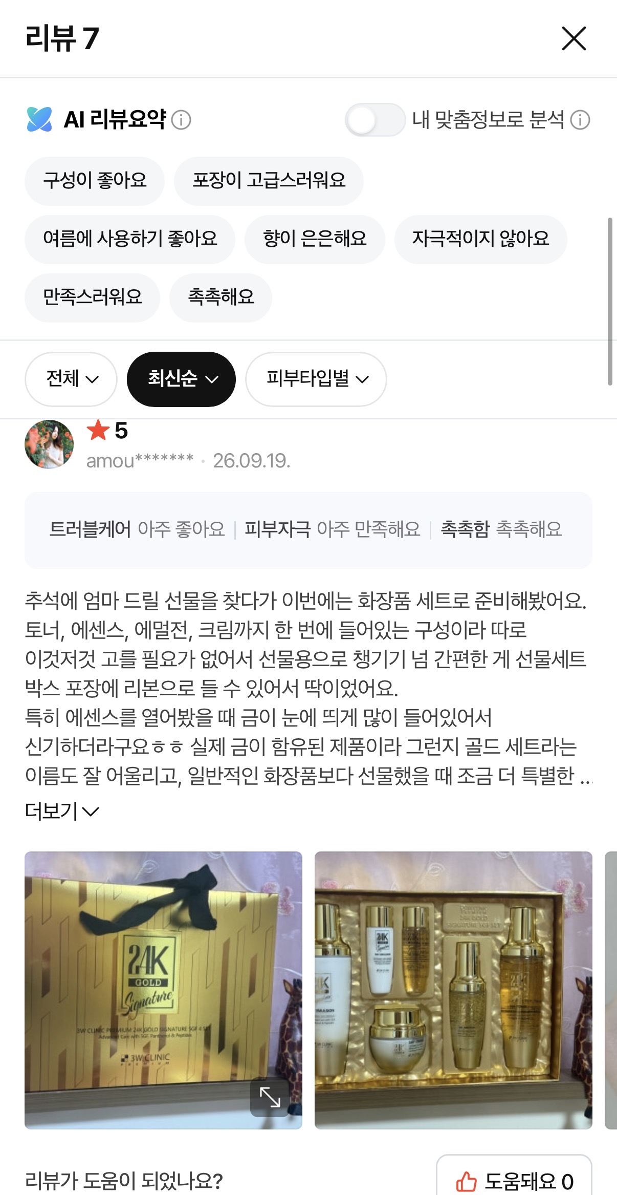 3W 클리닉 골드 추석선물세트 4종+2